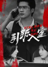 引郎入室（73集）戈茜&黎隐海报