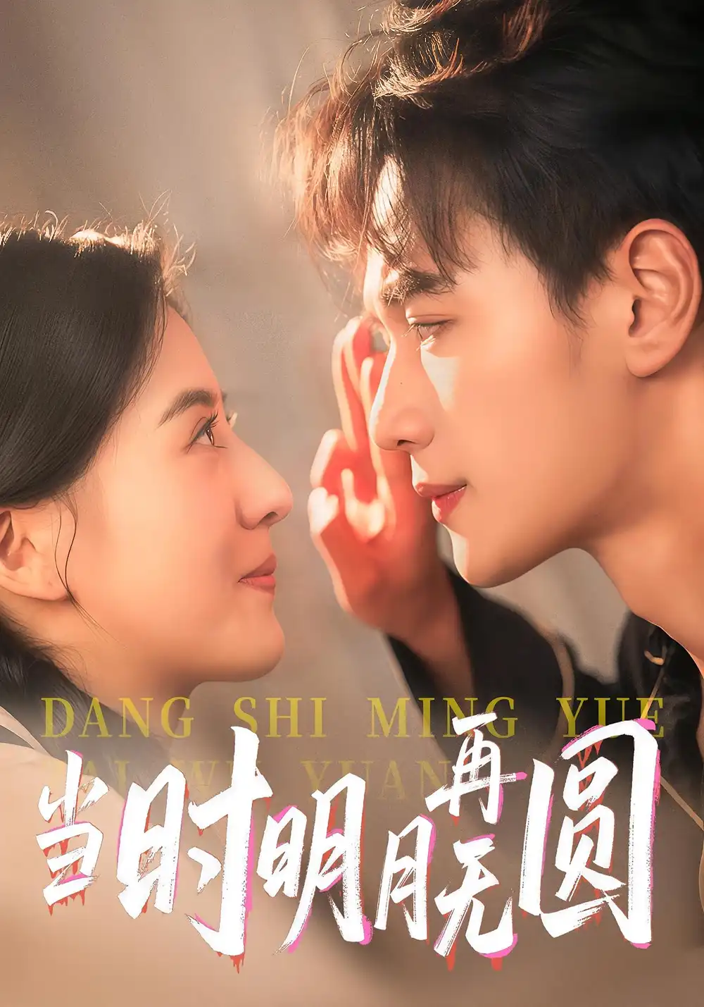 当时明月再无圆(41集)袁毅&岑明月高清海报图片 当时明月再无圆(41集)袁毅&岑明月海报