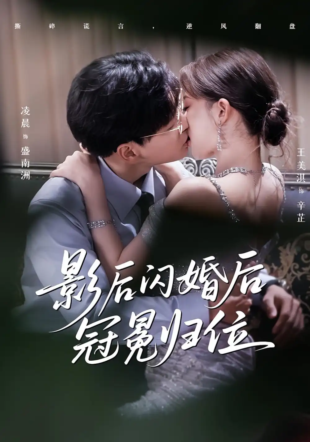 影后闪婚后冠冕归位(60集)王美淇&凌晨高清海报图片 影后闪婚后冠冕归位(60集)王美淇&凌晨海报