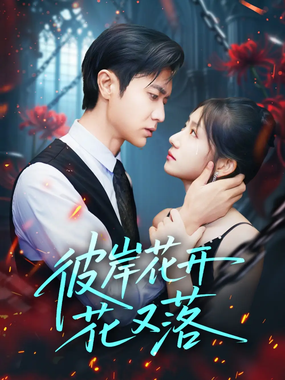 彼岸花开花又落 (76集) 孙丛珊&段雯欣 (文昕)海报