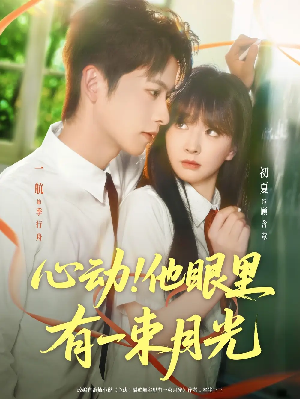 心动他眼里有一束月光(85集)一航&初夏高清海报图片 心动他眼里有一束月光(85集)一航&初夏海报