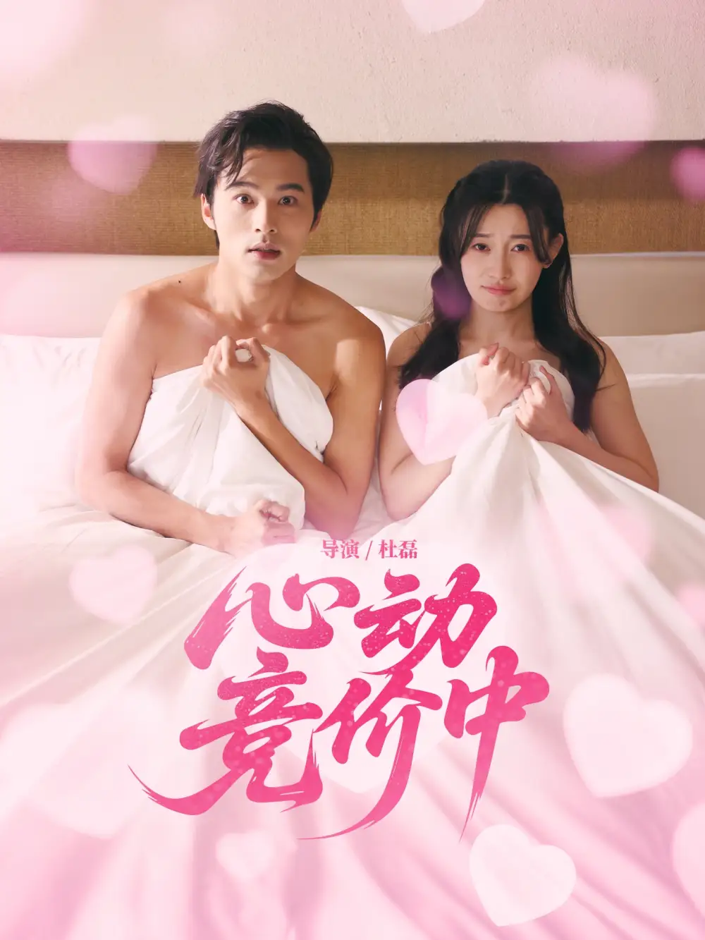 心动竞价中（50集）林安心&王英杰海报