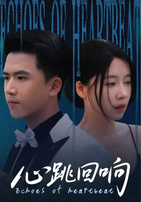 心跳回响（67集）海报