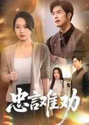 忠言难劝（41集）聂子轩&马欣蕾海报