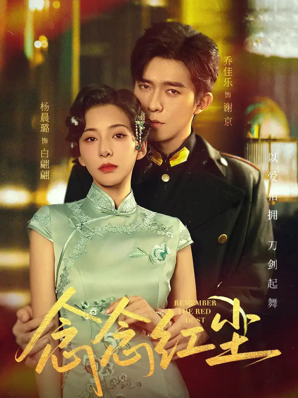 念念红尘(70集)乔佳乐&杨晨璐高清海报图片 念念红尘(70集)乔佳乐&杨晨璐海报