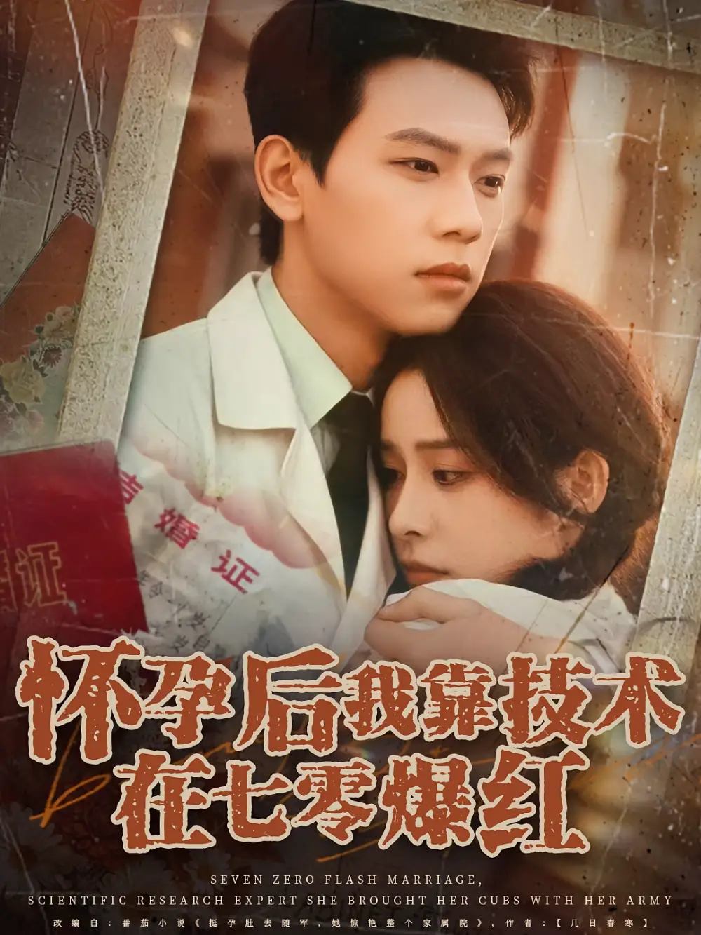 怀孕后我靠技术在七零爆红(66集)胡耀&李曾高清海报图片 怀孕后我靠技术在七零爆红(66集)胡耀&李曾海报