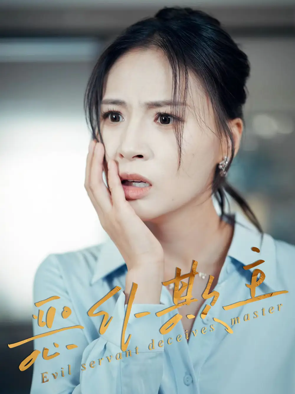 恶仆欺主(30集)武媛丽&罗濠高清海报图片 恶仆欺主(30集)武媛丽&罗濠海报