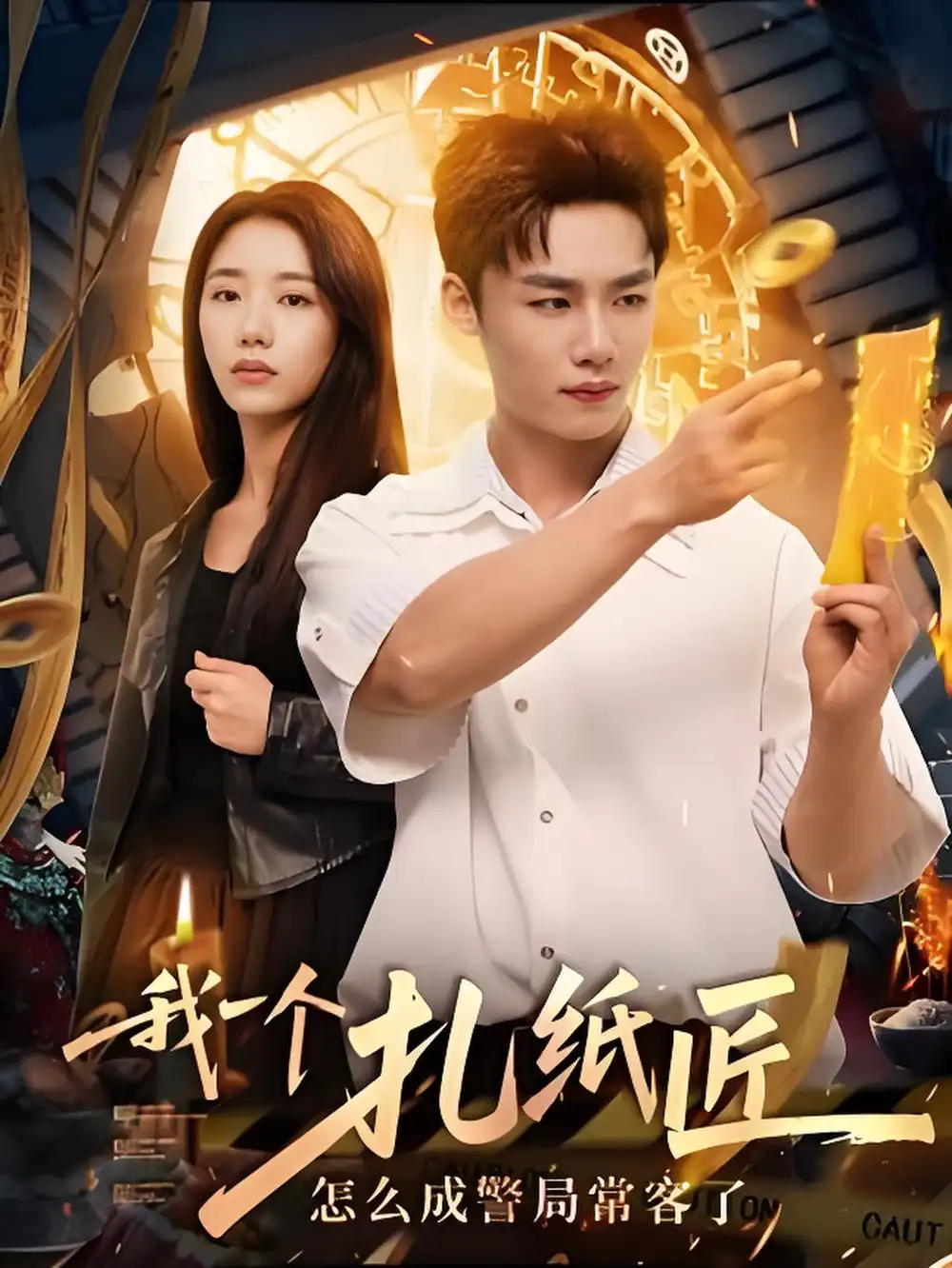 我一个扎纸匠怎么成警局常客了 (72集)高清海报图片 我一个扎纸匠怎么成警局常客了 (72集)海报