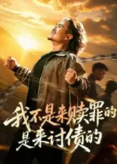 我不是来赎罪的是来讨债的(100集)高清海报图片 我不是来赎罪的是来讨债的(100集)海报