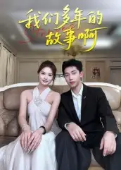 我们多年的故事啊（16集）朱圳&彭蔓妮海报