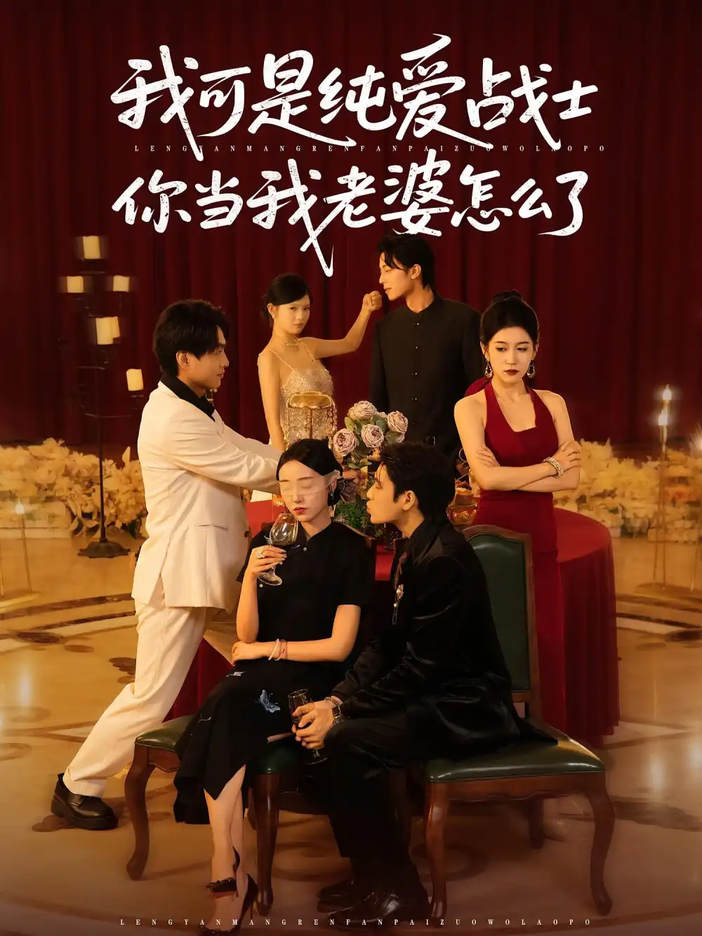 我可是纯爱战士你当我老婆怎么了（83集）海报