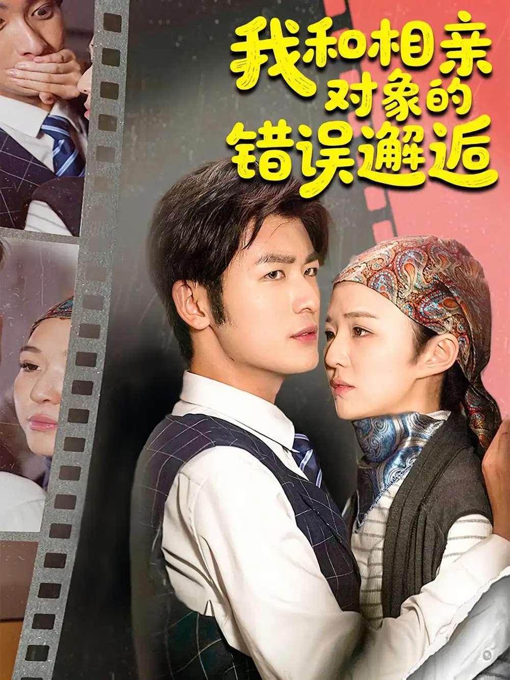 我和相亲对象的错误邂逅(45集)张馨然&苏畅高清海报图片 我和相亲对象的错误邂逅(45集)张馨然&苏畅海报