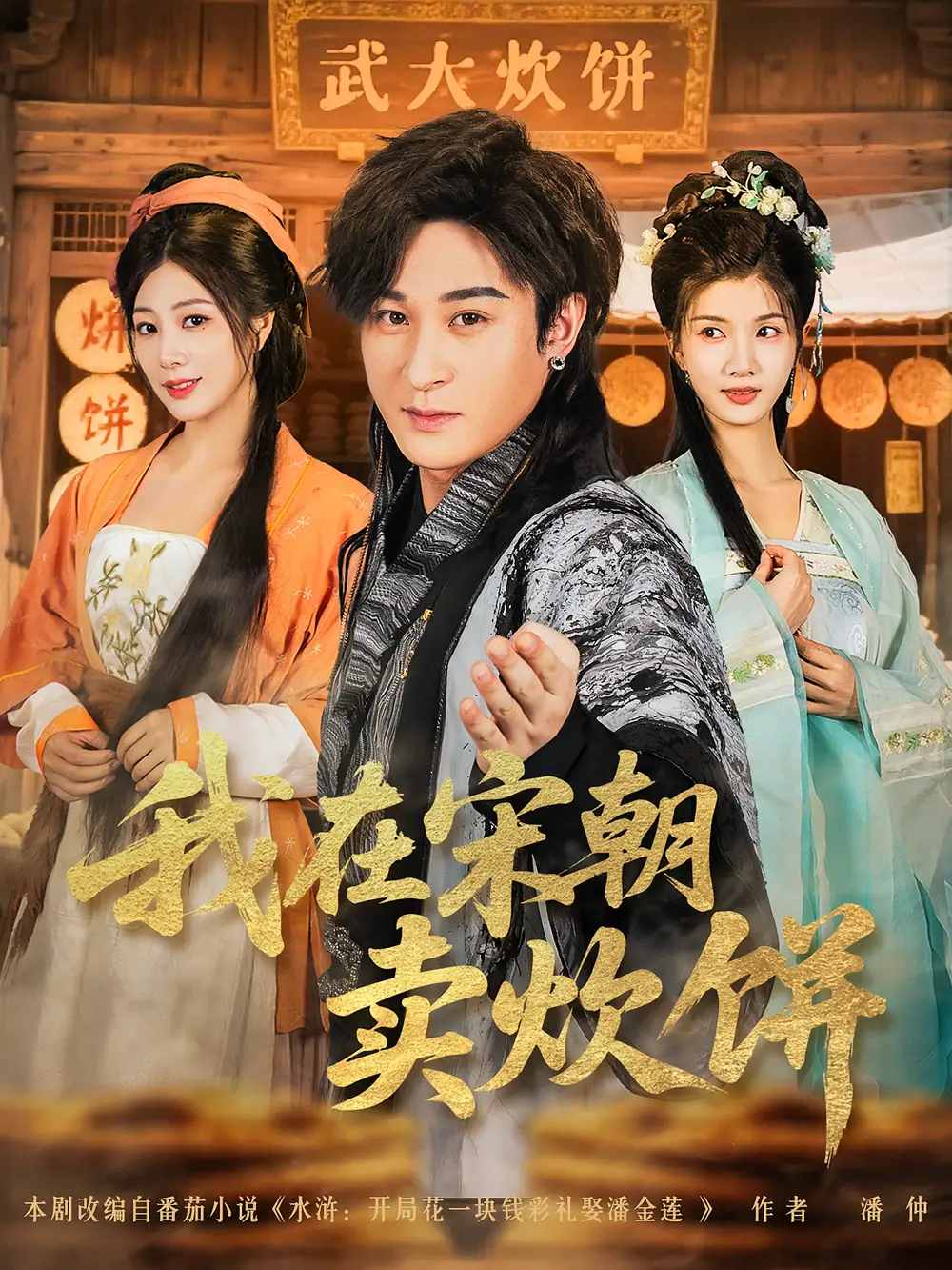 我在宋朝卖炊饼(82集)聂杨&章滢高清海报图片 我在宋朝卖炊饼(82集)聂杨&章滢海报