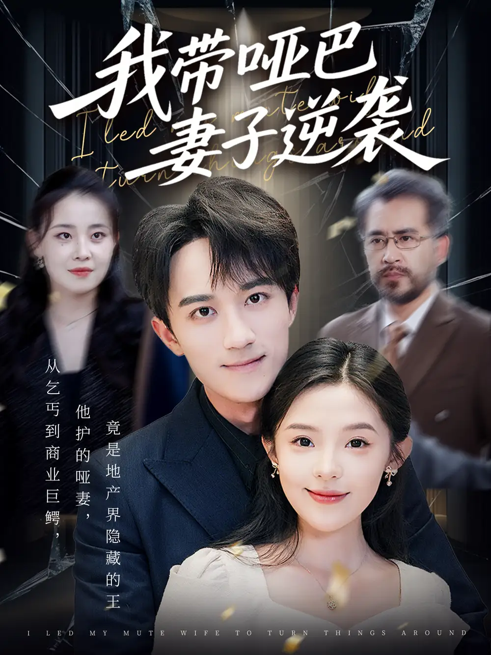 我带哑巴妻子逆袭 共75集高清海报图片 我带哑巴妻子逆袭 共75集海报