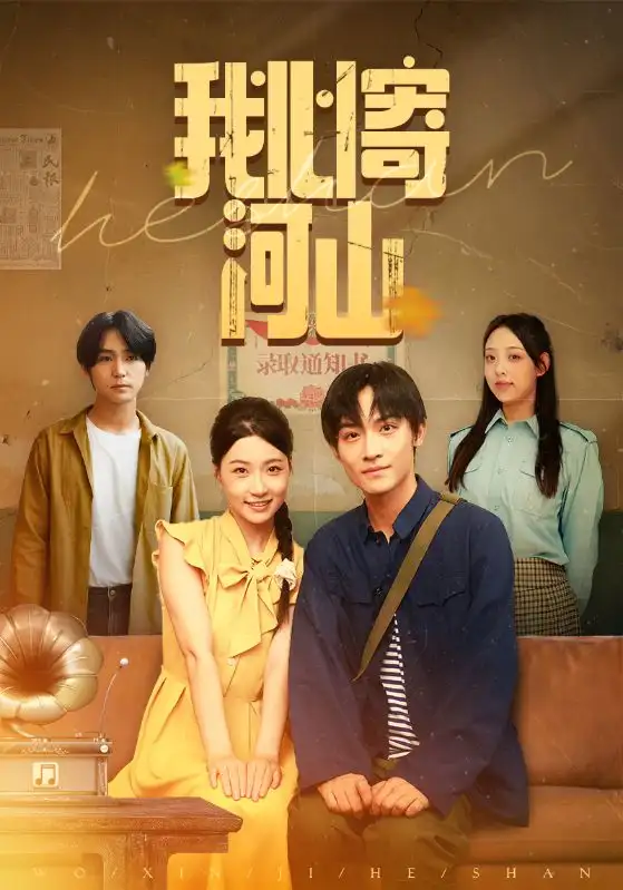 我心寄河山（72集）冯瑞&沈栋梁海报