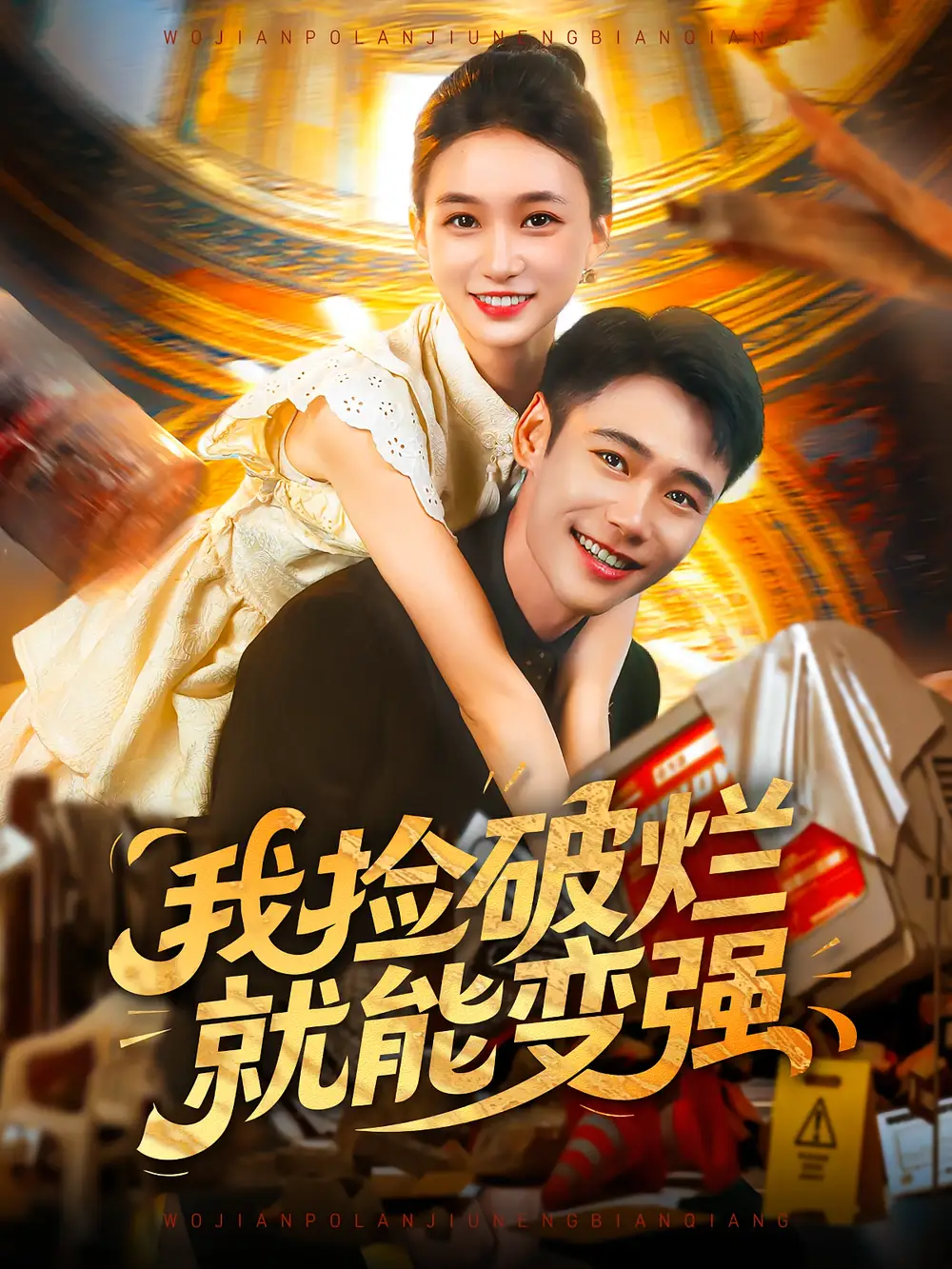 我捡破烂就能变强（91集）董秋怡&陈睿阳海报