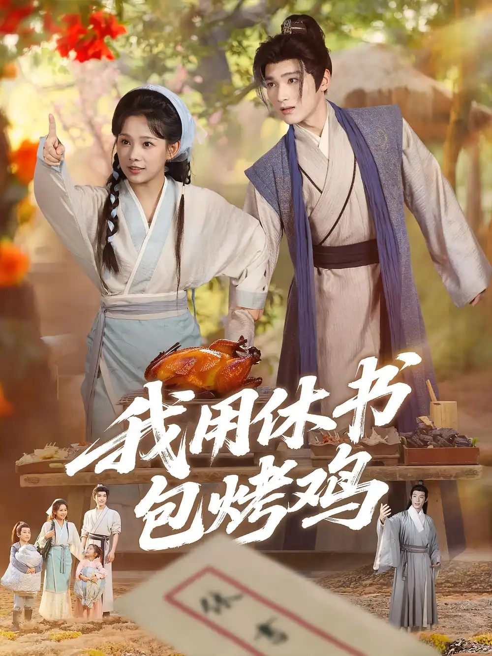 我用休书包烤鸡（76集）海报