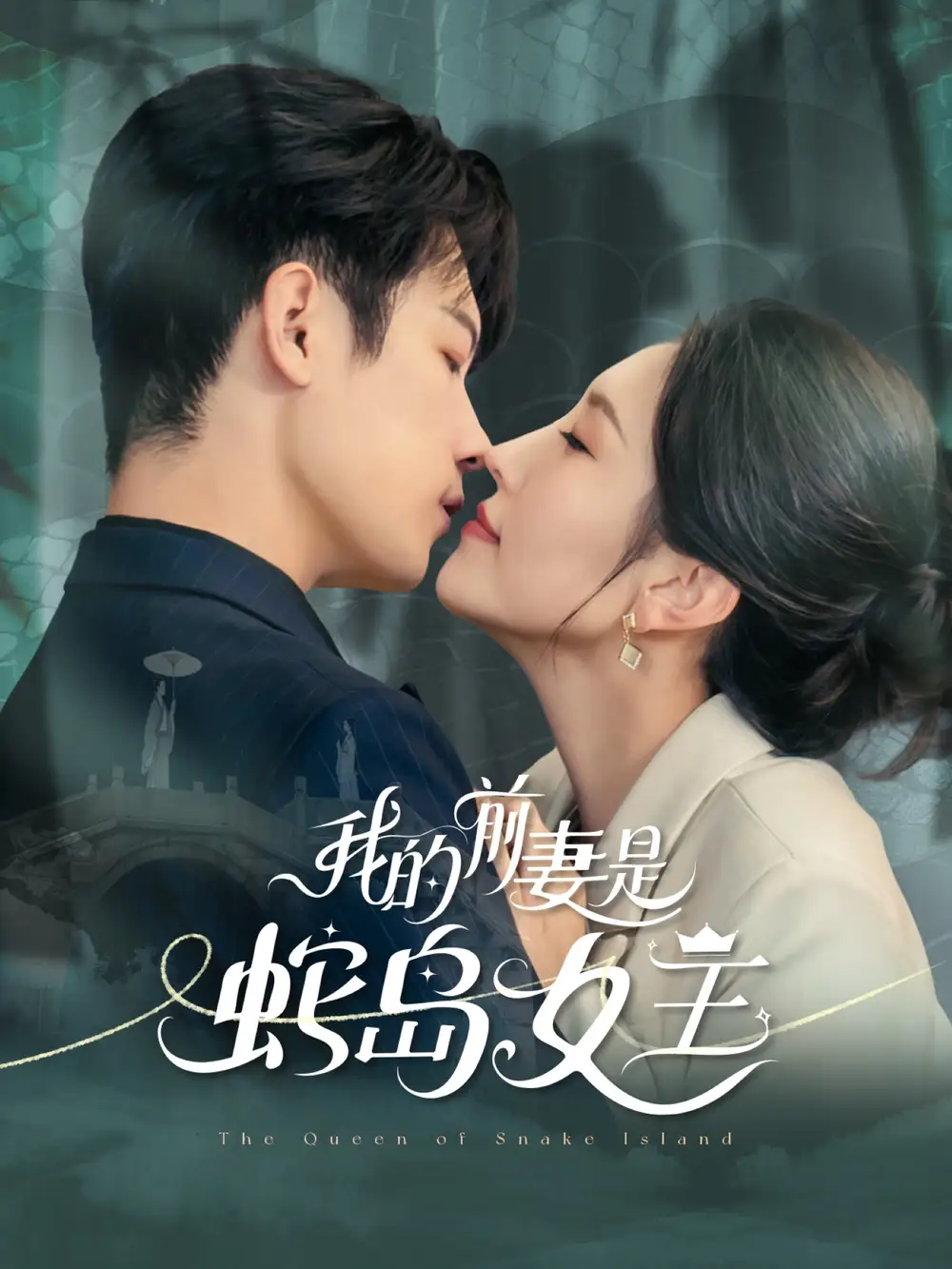 我的前妻是蛇岛女王（53集）葛子杨＆周洛伊海报