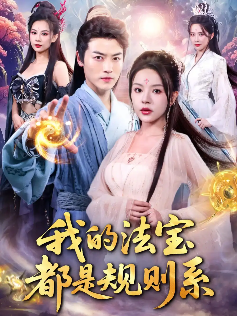 我的法宝都是规则系（81集）都钊&马嘉苒海报