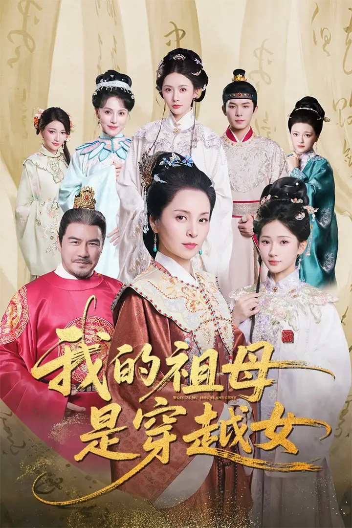 我的祖母是穿越女（70集）杨晓波&汪海敏海报