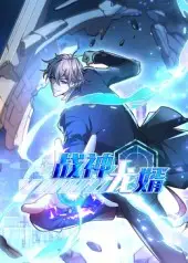 战神龙婿（60集）第1季 动漫海报