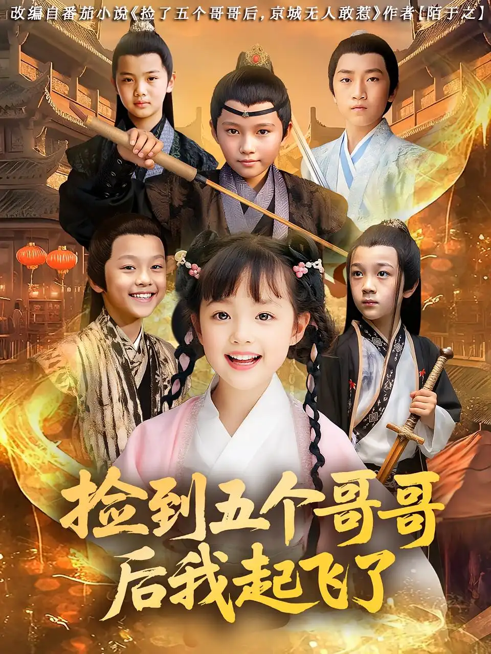 捡到五个哥哥后我起飞了（80集）杨姝音&傅山见海报