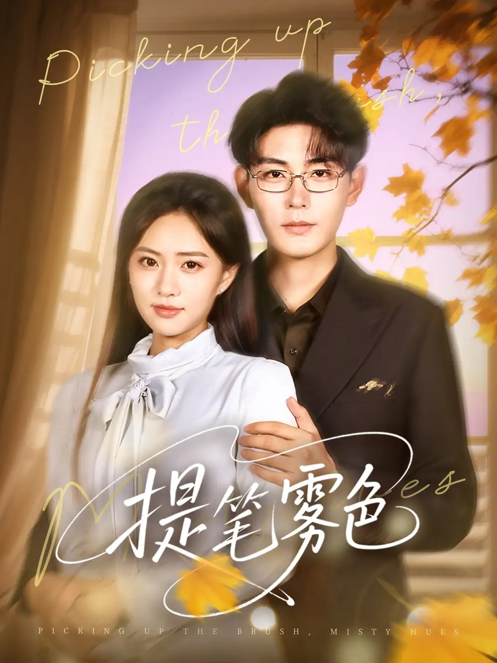 提笔雾色(63集)张昊&黄也玶高清海报图片 提笔雾色(63集)张昊&黄也玶海报