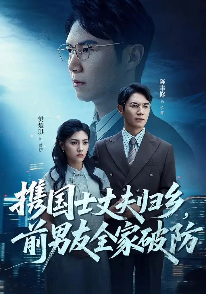 携国士丈夫归乡前男友全家破防（79集）海报