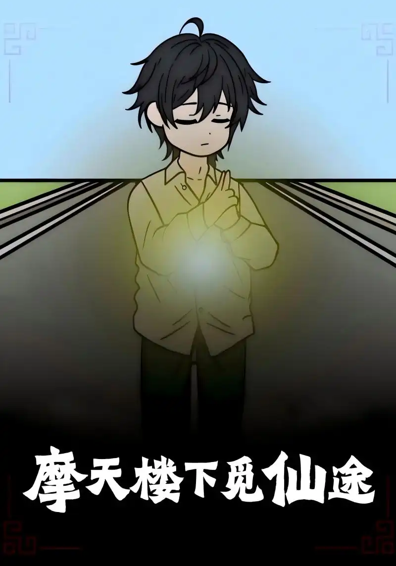 摩天楼下觅仙途（36集）海报