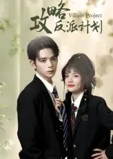攻略反派计划（11集）御儿&汪晨海报