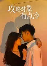 攻略对象有点冷(41集)彭瑞风&刘亚倩高清海报图片 攻略对象有点冷(41集)彭瑞风&刘亚倩海报