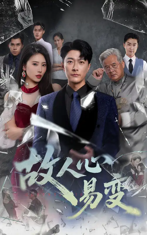 故人心易变(60集)申芳赫&樊磊高清海报图片 故人心易变(60集)申芳赫&樊磊海报