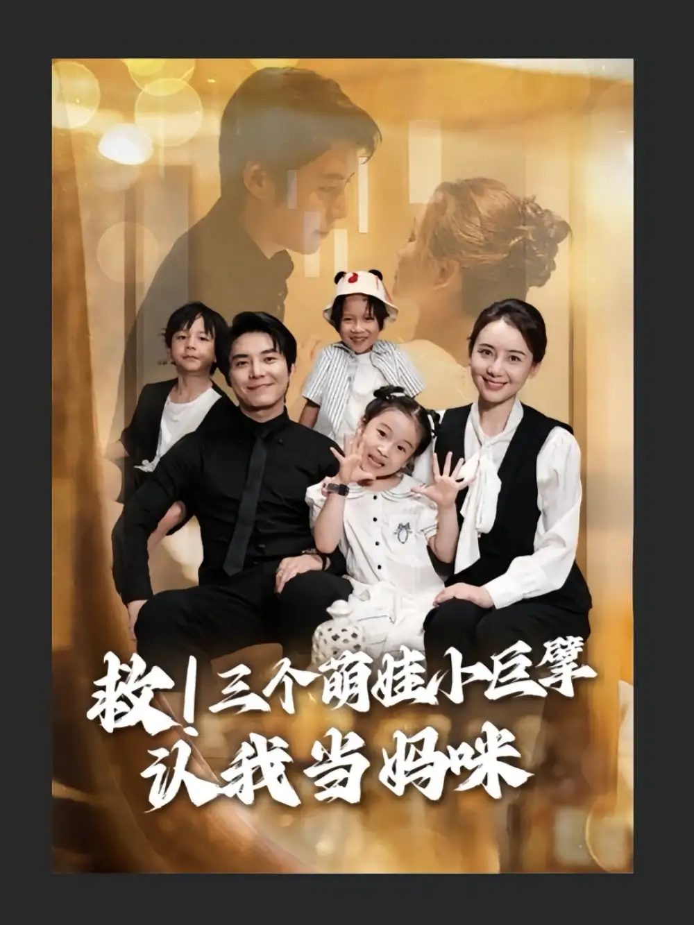 救三个萌娃小巨擘认我当妈咪（69集）陆昱颉&陈宝杰海报