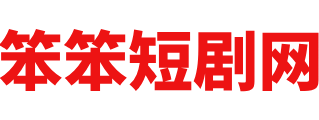 笨笨短剧网