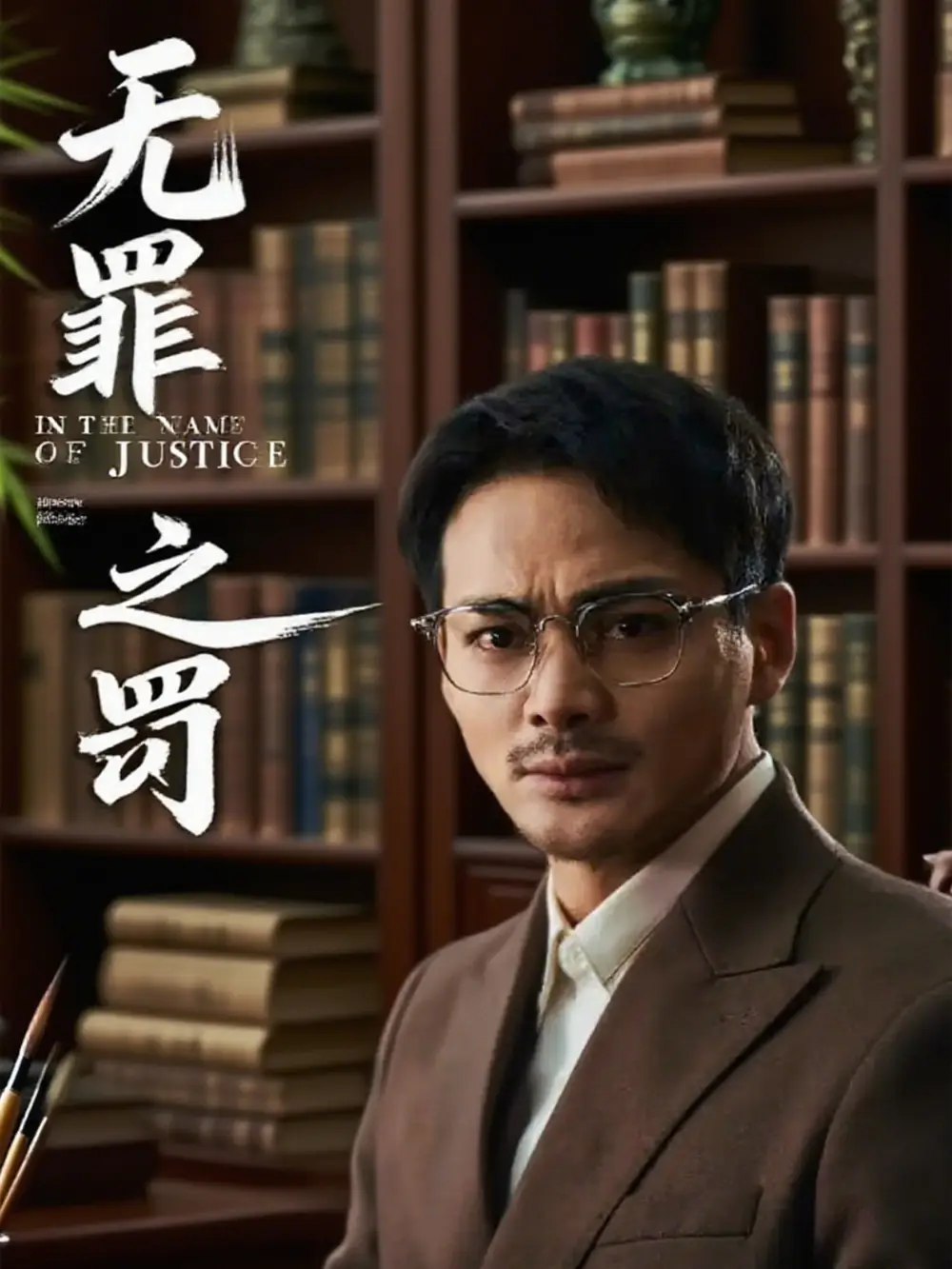 无罪之罚 共30集高清海报图片 无罪之罚 共30集海报