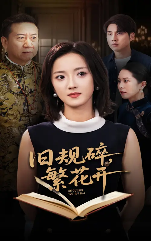 旧规碎繁花开（60集）张宇翔&刘雨航海报