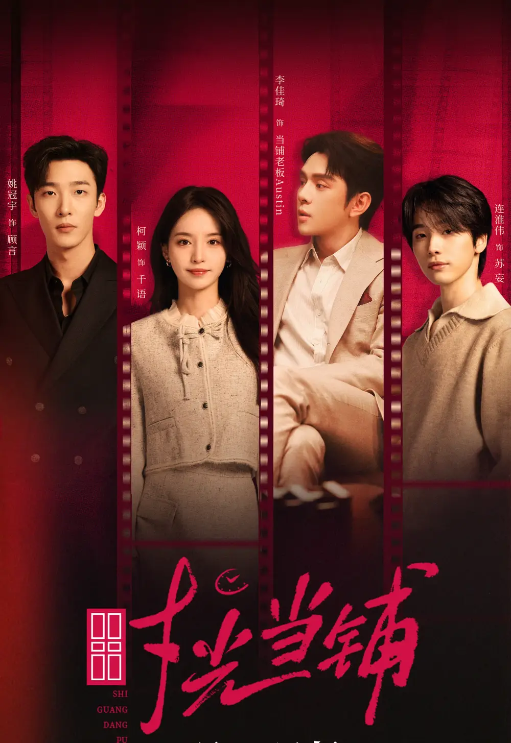 时光当铺（全集）姚冠宇&柯颖&李佳琦＆连淮伟海报