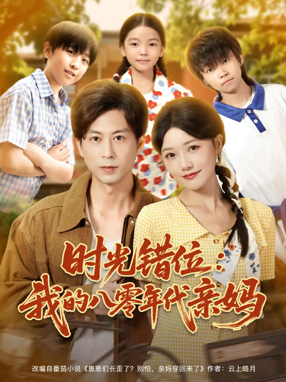 时光错位:我的八零年代亲妈 共83集高清海报图片 时光错位:我的八零年代亲妈 共83集海报