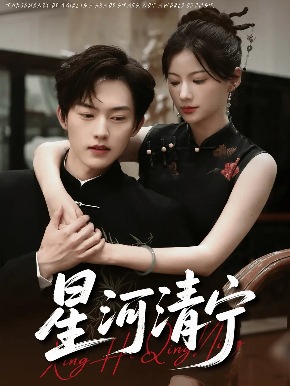 星河清宁（61集）周凌丰＆龙熙海报