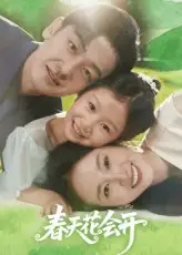 春天花会开（82集）杨映真&向昊海报