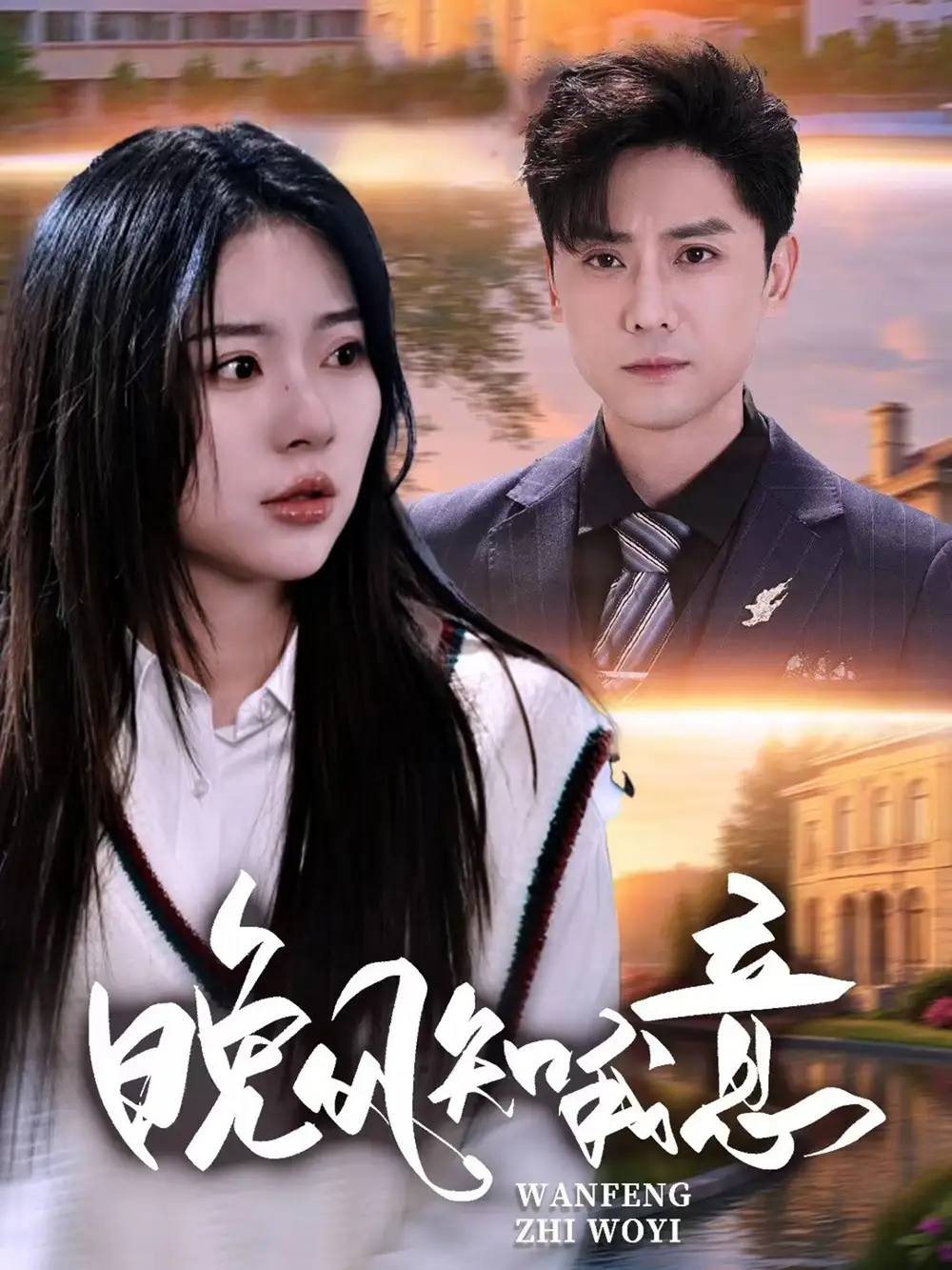 晚风知我意(50集)金瑶&杨泽琳高清海报图片 晚风知我意(50集)金瑶&杨泽琳海报