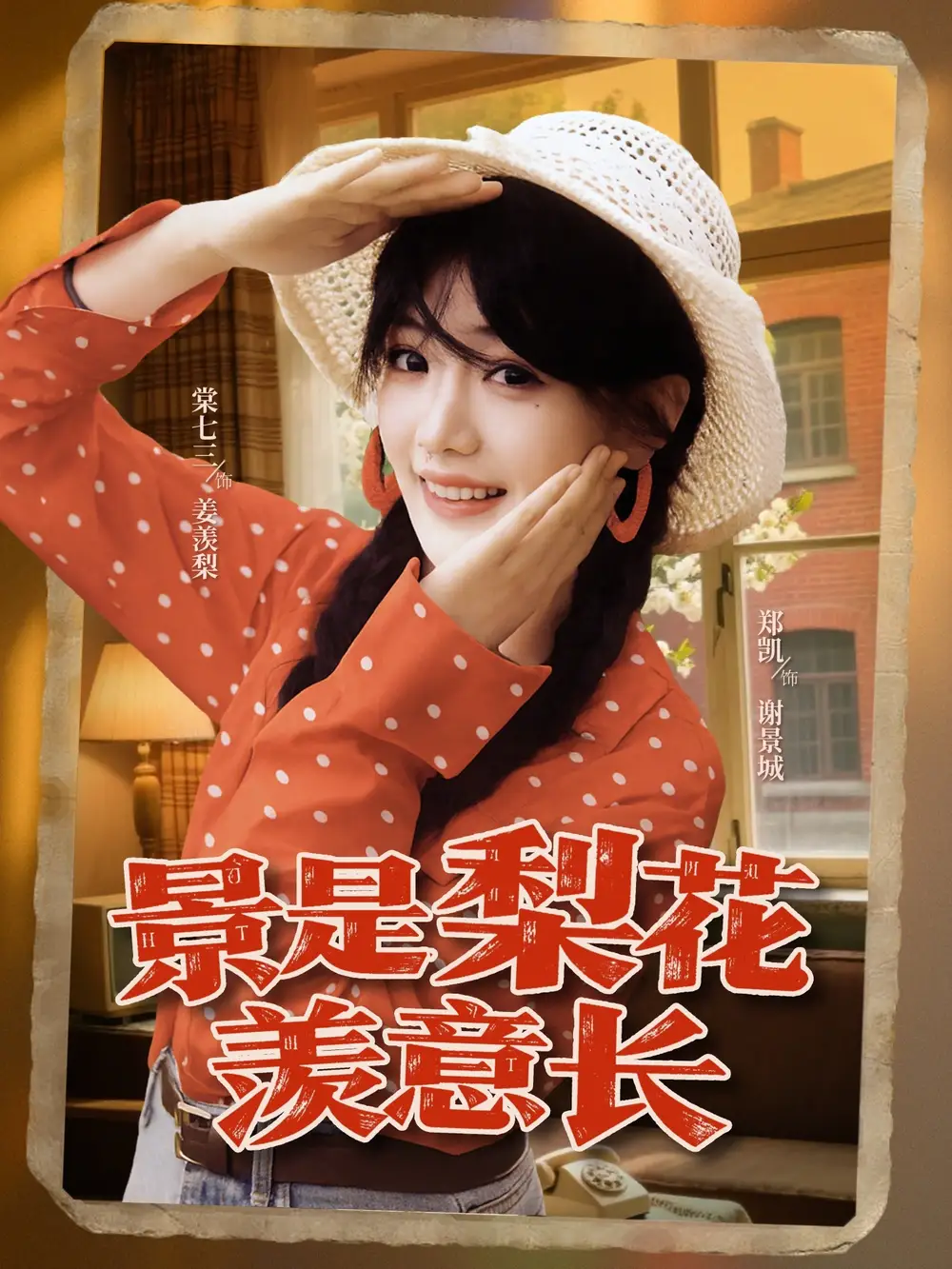 景是梨花羡意长（95集）郑凯＆棠七三海报