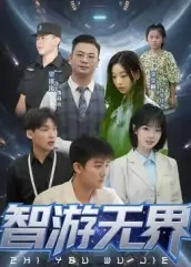 智游无界（50集）海报