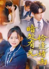 暗处有光恰逢诗雨(70集)黄曼虹&向帅高清海报图片 暗处有光恰逢诗雨(70集)黄曼虹&向帅海报