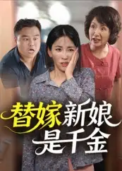 替嫁新娘是千金(35集)高清海报图片 替嫁新娘是千金(35集)海报