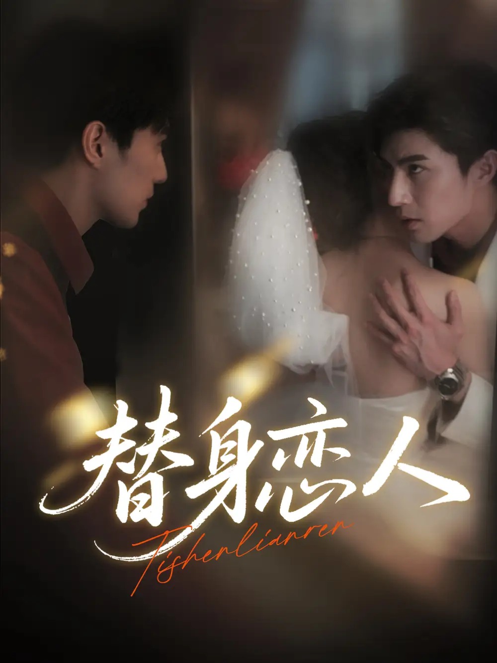 替身恋人 共53集高清海报图片 替身恋人 共53集海报