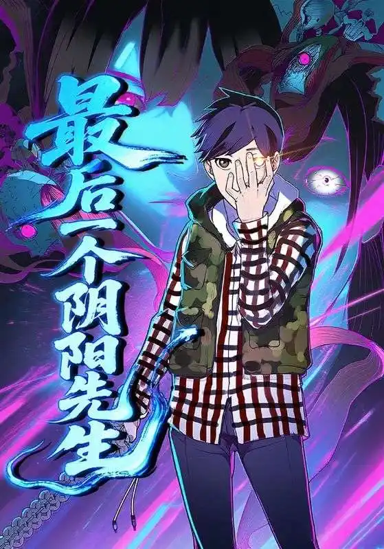 最后一个阴阳先生（45集）海报