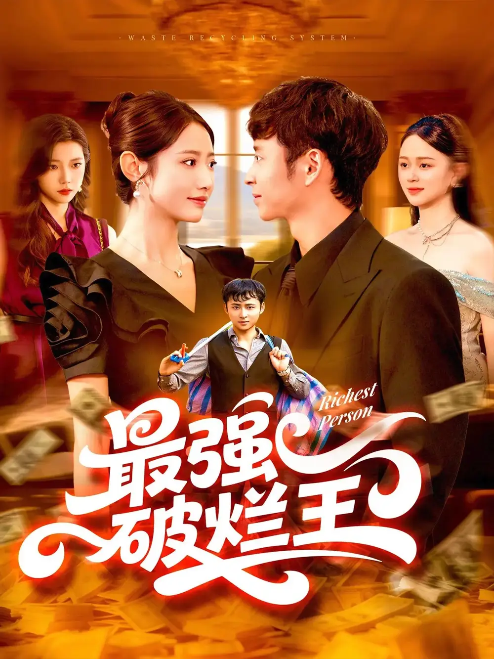 最强破烂王 (91集) 如意高清海报图片 最强破烂王 (91集) 如意海报