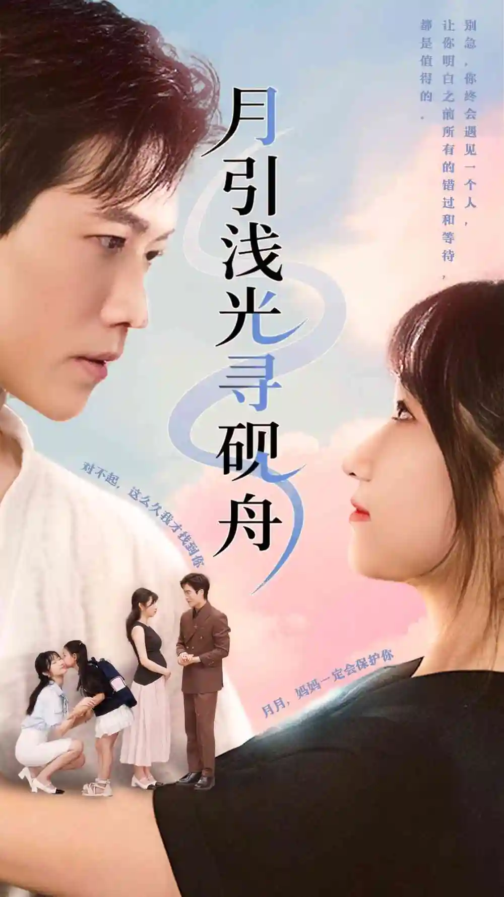 月引浅光寻砚舟 (61集) 潘佳琪&小雨盖盖海报