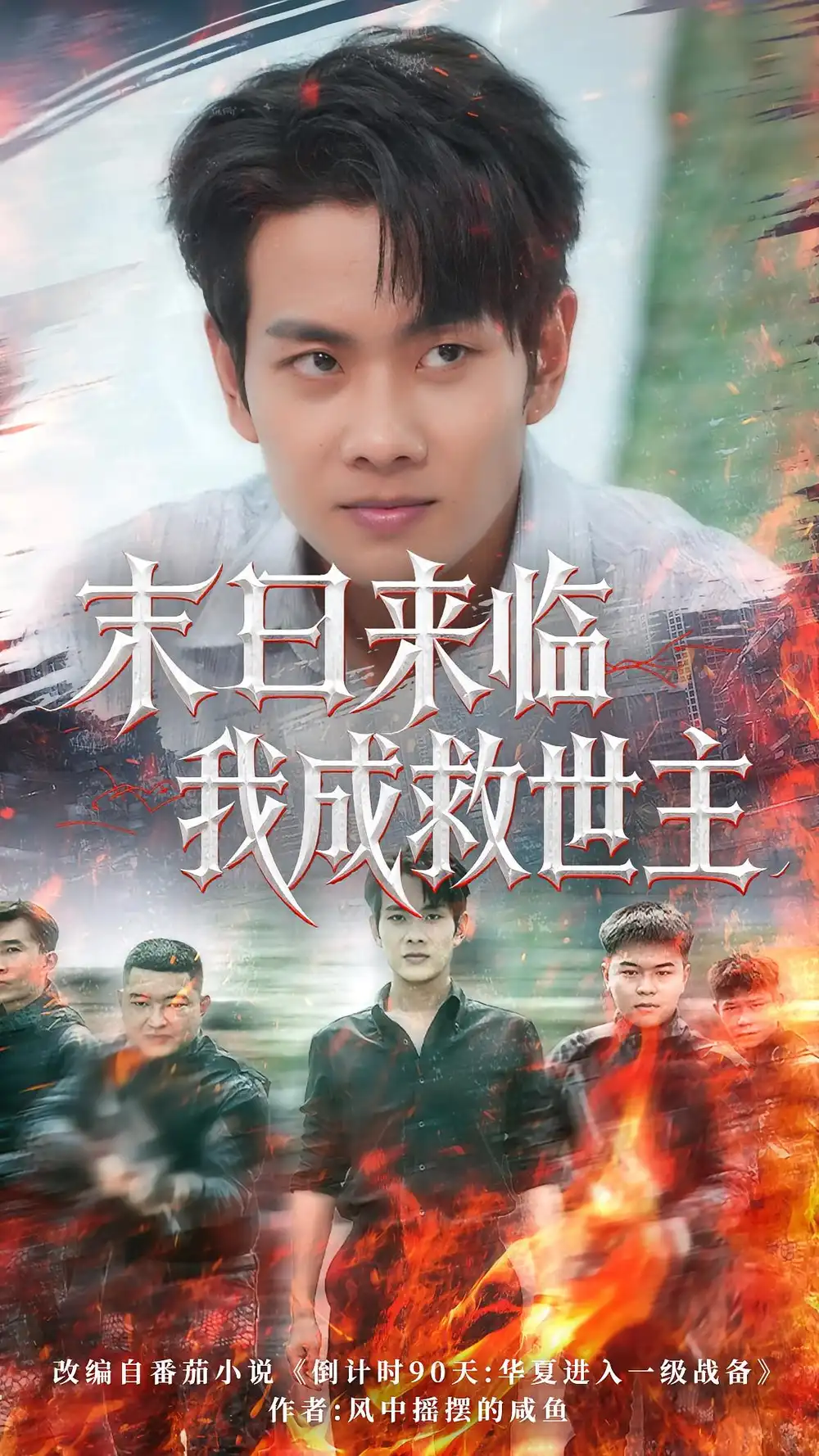 末日来临我成救世主(80集)徐晨皓&高大树高清海报图片 末日来临我成救世主(80集)徐晨皓&高大树海报